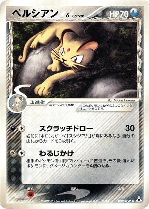 Image for Persian (Delta Species) (039/052) (Holon Phantom) - Pokemon Japan
