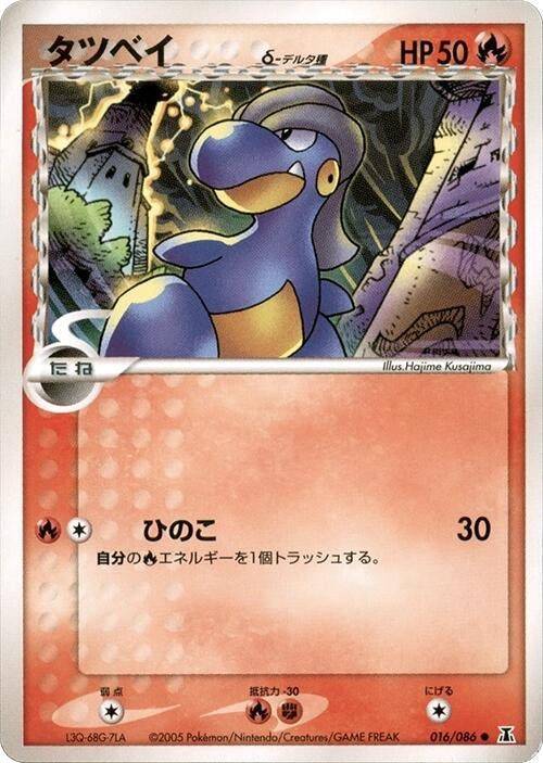 Image for Bagon (Delta Species) (016/086) (Holon Research Tower) - Pokemon Japan