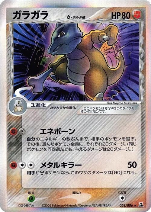 Marowak (Delta Species) (058/086) (Holon Research Tower) Pokemon Japan