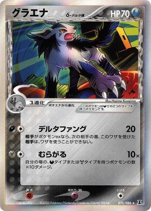 Image for Mightyena (Delta Species) (070/086) (Holon Research Tower) - Pokemon Japan