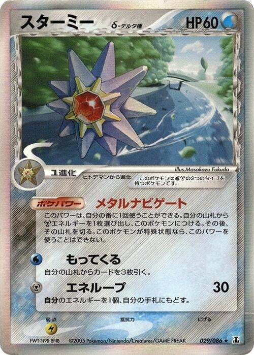 Image for Starmie (Delta Species) (029/086) (Holon Research Tower) - Pokemon Japan