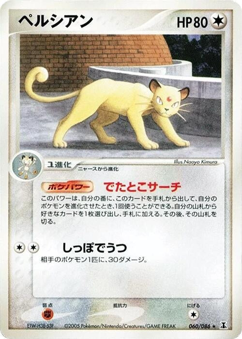 Image for Persian (060/086) (Holon Research Tower) - Pokemon Japan