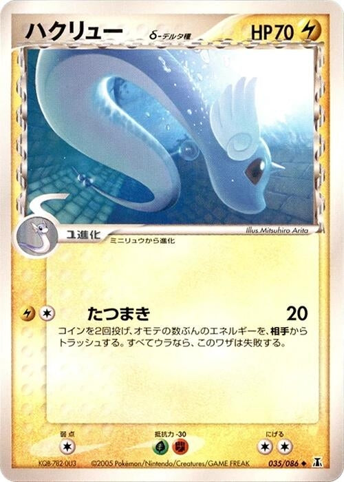 Image for Dragonair (Delta Species) (035/086) (Holon Research Tower) - Pokemon Japan