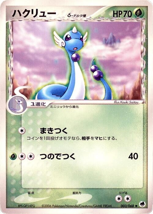 Image for Dragonair (Delta Species) (003/068) (Offense and Defense of the Furthest Ends) - Pokemon Japan
