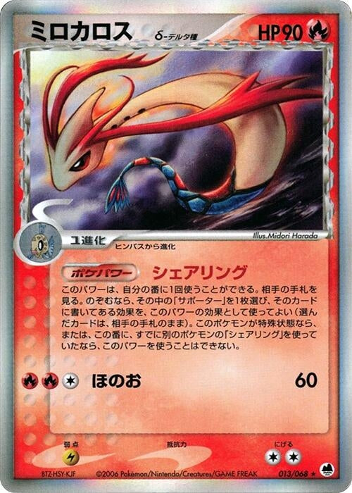 Image for Milotic (Delta Species) (013/068) (Offense and Defense of the Furthest Ends) - Pokemon Japan