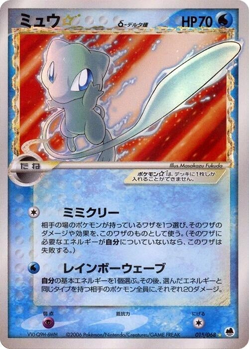 Image for Mew Star (Delta Species) (015/068) (Offense and Defense of the Furthest Ends) - Pokemon Japan