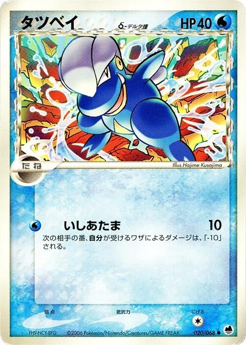 Image for Bagon (Delta Species) (020/068) (Offense and Defense of the Furthest Ends) - Pokemon Japan