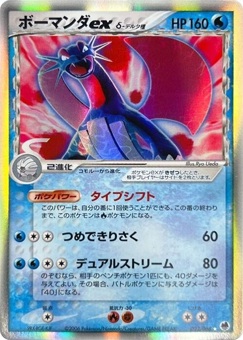 Image for Salamence ex (Delta Species) (022/068) (Offense and Defense of the Furthest Ends) - Pokemon Japan