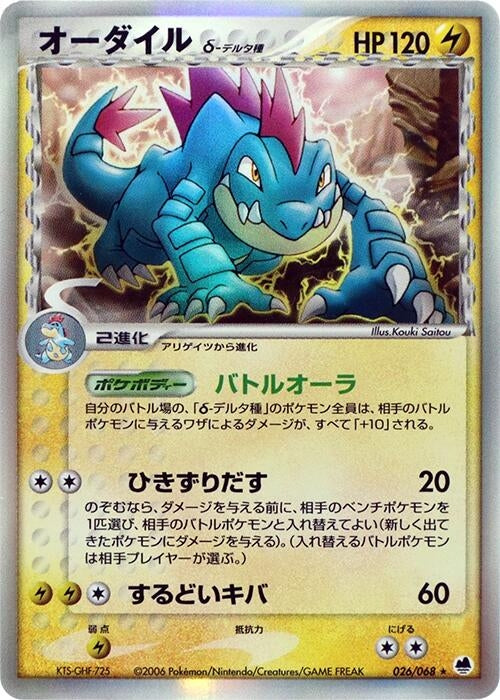 Image for Feraligatr (Delta Species) (026/068) (Offense and Defense of the Furthest Ends) - Pokemon Japan