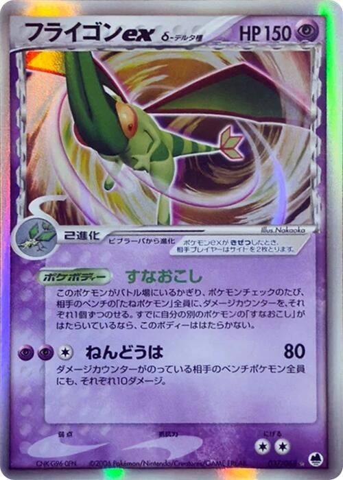 Image for Flygon ex (Delta Species) (037/068) (Offense and Defense of the Furthest Ends) - Pokemon Japan