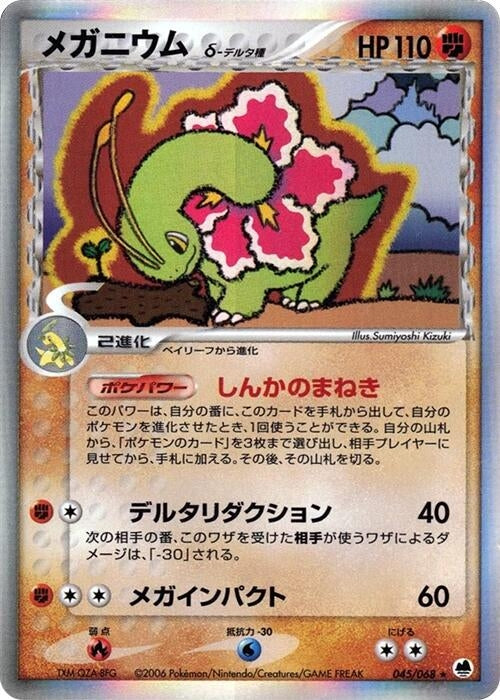 Image for Meganium (Delta Species) (045/068) (Offense and Defense of the Furthest Ends) - Pokemon Japan