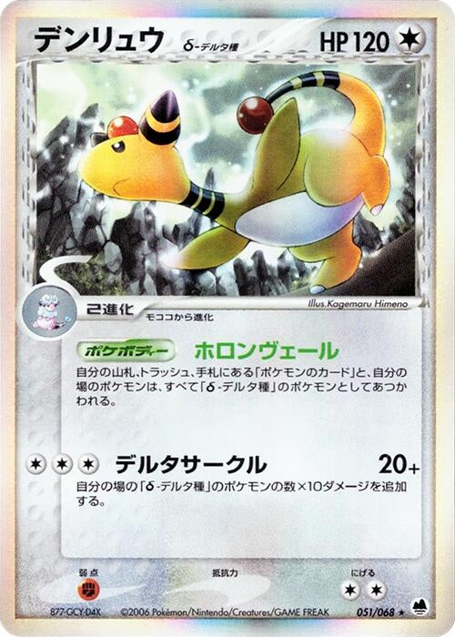 Image for Ampharos (Delta Species) (051/068) (Offense and Defense of the Furthest Ends) - Pokemon Japan