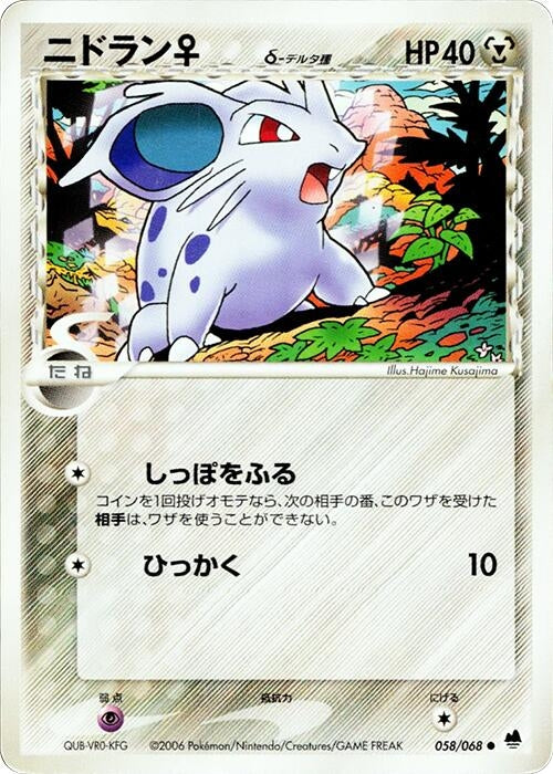 Image for Nidoran (Delta Species) (058/068) (Offense and Defense of the Furthest Ends) - Pokemon Japan
