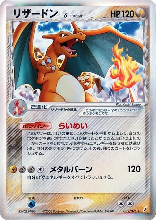 Image for Charizard (Delta Species) (032/075) (Miracle Crystal) - Pokemon Japan