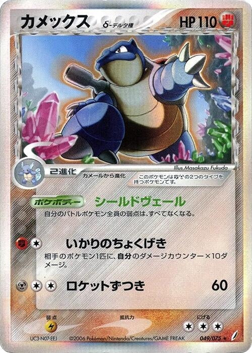 Image for Blastoise (Delta Species) (049/075) (Miracle Crystal) - Pokemon Japan