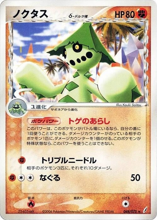 Image for Cacturne (Delta Species) (048/075) (Miracle Crystal) - Pokemon Japan