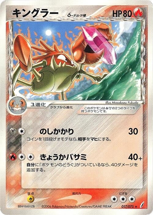 Image for Kingler (Delta Species) (017/075) (Miracle Crystal) - Pokemon Japan