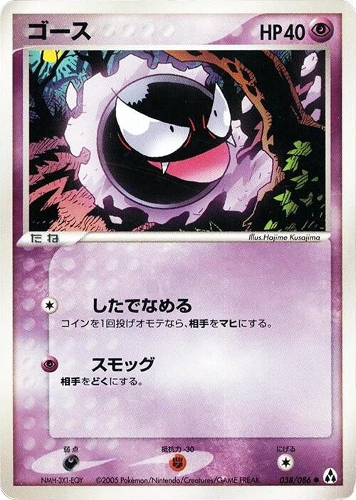 Image for Gastly (038/086) (Mirage Forest) - Pokemon Japan