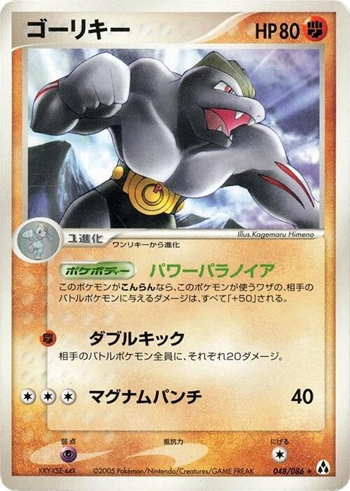 Image for Machoke (048/086) (Mirage Forest) - Pokemon Japan