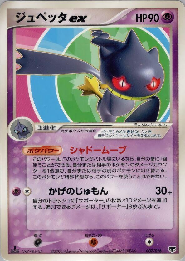 Image for Banette ex (007/016) (Mirage's Mew Constructed Starter Deck) - Pokemon Japan