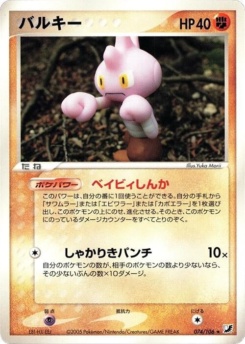 Image for Tyrogue (074/106) (Golden Sky, Silvery Ocean) - Pokemon Japan