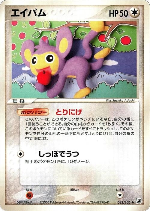 Image for Aipom (082/106) (Golden Sky, Silvery Ocean) - Pokemon Japan
