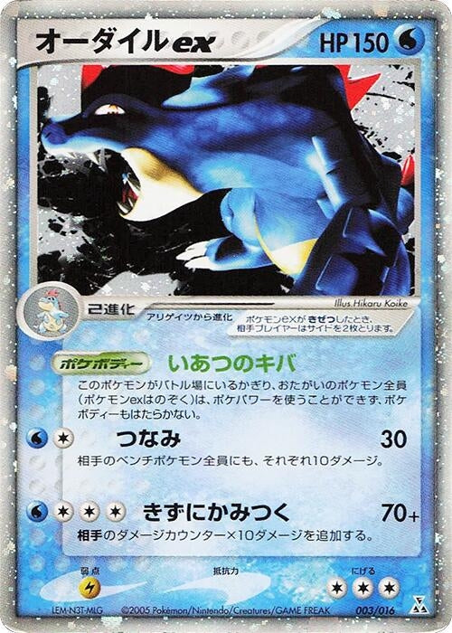 Image for Feraligatr ex (003/016) (Feraligatr Constructed Starter Deck) - Pokemon Japan