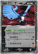 Image for Rocket's Articuno ex (010/020) (Silver Deck Kit) - Pokemon Japan