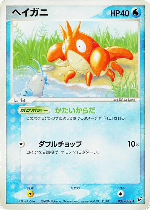 Image for Corphish (031/082) (Clash of the Blue Sky) - Pokemon Japan