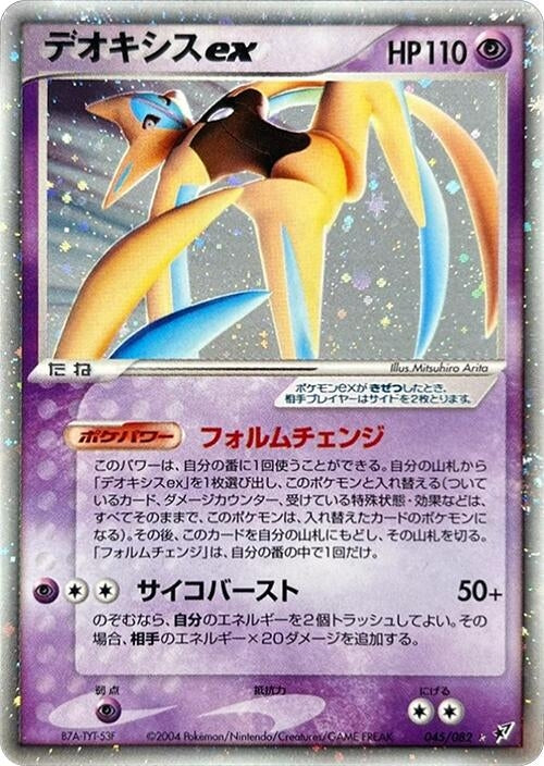 Image for Deoxys ex (045/082) (Clash of the Blue Sky) - Pokemon Japan