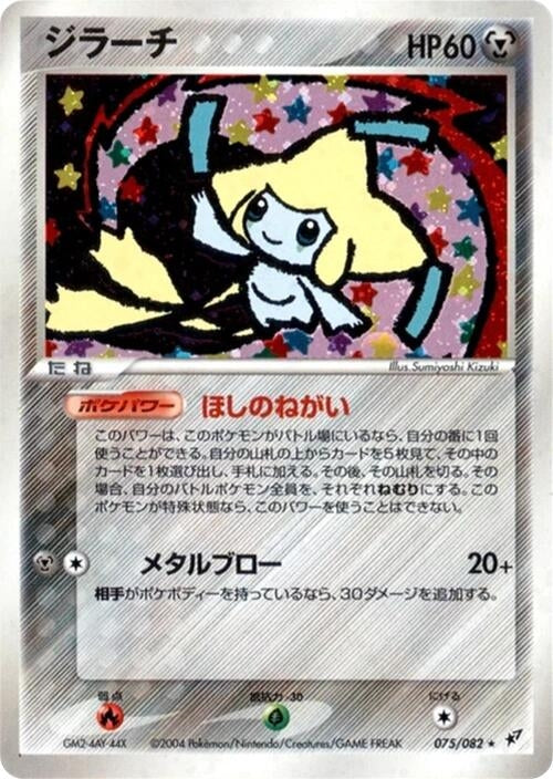 Image for Jirachi (075/082) (Clash of the Blue Sky) - Pokemon Japan