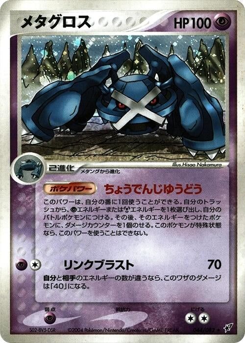 Image for Metagross (044/082) (Clash of the Blue Sky) - Pokemon Japan