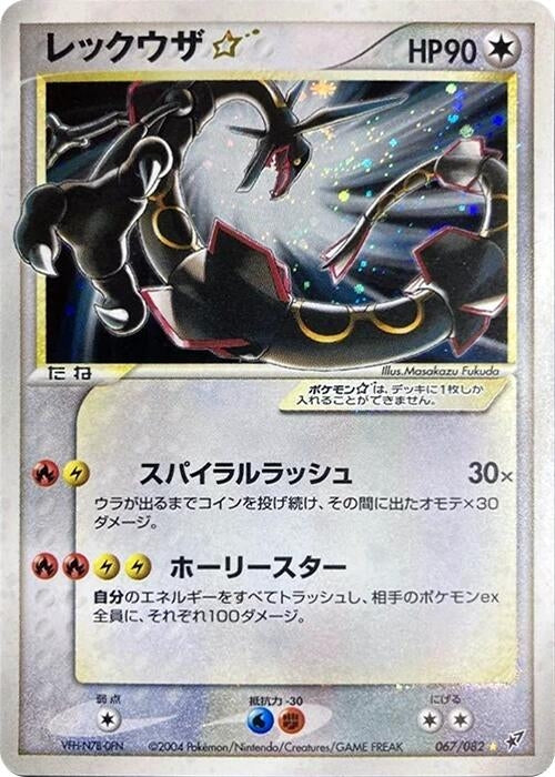 Image for Rayquaza Star (067/082) (Clash of the Blue Sky) - Pokemon Japan