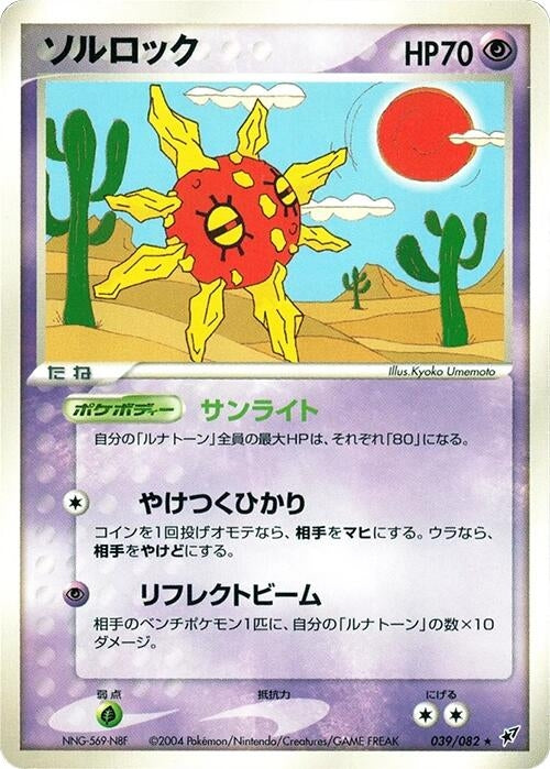 Image for Solrock (039/082) (Clash of the Blue Sky) - Pokemon Japan