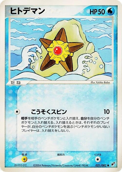 Image for Staryu (021/082) (Clash of the Blue Sky) - Pokemon Japan