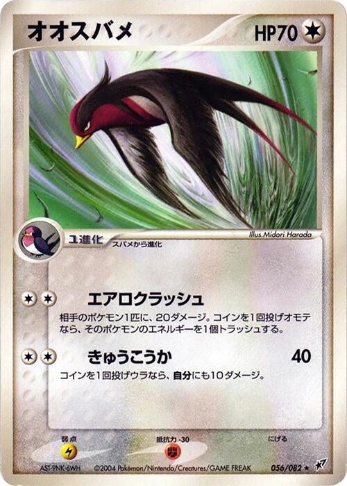 Image for Swellow (056/082) (Clash of the Blue Sky) - Pokemon Japan