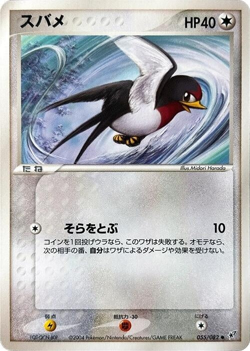 Image for Taillow (055/082) (Clash of the Blue Sky) - Pokemon Japan