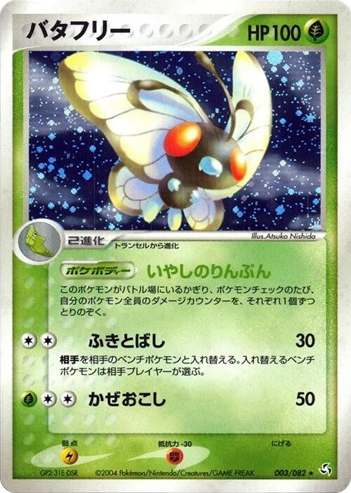 Image for Butterfree (003/082) (Flight of Legends) - Pokemon Japan