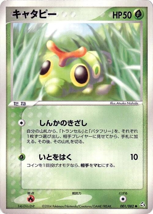 Image for Caterpie (001/082) (Flight of Legends) - Pokemon Japan