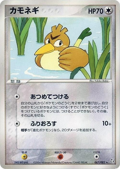 Image for Farfetch'd (067/082) (Flight of Legends) - Pokemon Japan