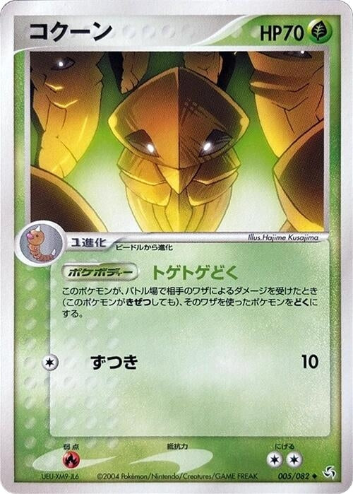 Image for Kakuna (005/082) (Flight of Legends) - Pokemon Japan