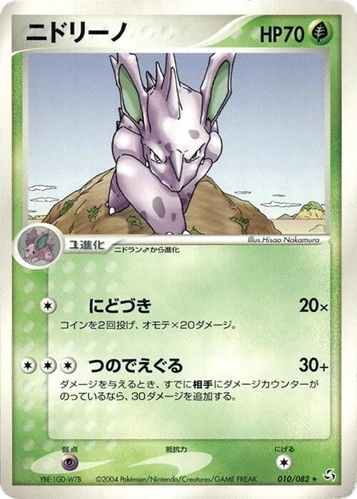 Image for Nidorino (010/082) (Flight of Legends) - Pokemon Japan