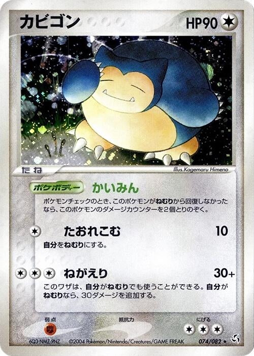Image for Snorlax (074/082) (Flight of Legends) - Pokemon Japan