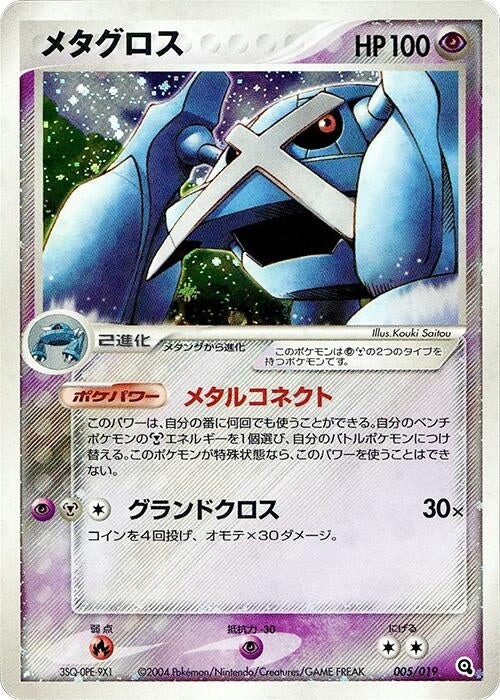 Image for Metagross (005/019) (Metagross Constructed Starter Deck) - Pokemon Japan