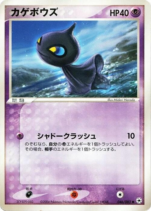 Image for Shuppet (046/083) (Undone Seal) - Pokemon Japan