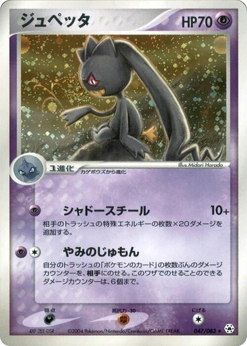 Image for Banette (047/083) (Undone Seal) - Pokemon Japan