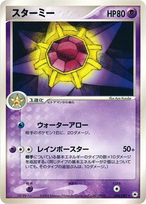 Image for Starmie (044/083) (Undone Seal) - Pokemon Japan