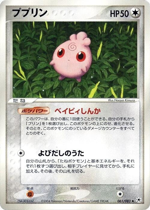 Image for Igglybuff (061/083) (Undone Seal) - Pokemon Japan