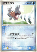 Image for Mudkip (028/080) (Magma VS Aqua: Two Ambitions) - Pokemon Japan