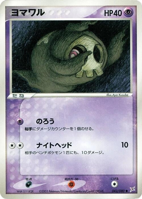 Image for Duskull (043/080) (Magma VS Aqua: Two Ambitions) - Pokemon Japan